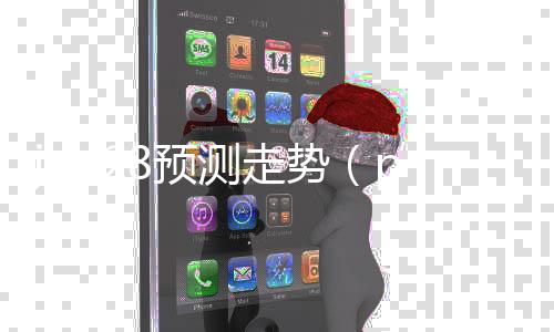 jnd28预测走势(pc28预测牛彩网)